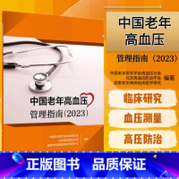 [正版] 中国老年高血压管理指南2023中国老年医学学会高血压分会 北京高血压防治协会 等编 人民卫生出版社97871