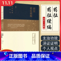 [正版] 药征 药征续编 东洞吉益 皇汉医学系列丛书 中医临床用药基础 学习伤寒论用药规律 山西科学技术出版社9787