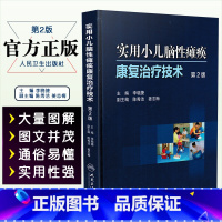 [正版] 实用小儿脑性瘫痪康复治疗技术第2版 第二版 李晓捷 实用儿童康复医学参考工具书籍 人民卫生出版社 97871