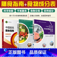 [正版]中国居民膳食指南2022+中国食物成分表标准版第6版一二册 中国营养学会健康管理师居民饮食营养2022科学减肥