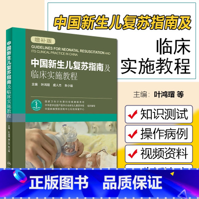 [正版] 中国新生儿复苏指南及临床实施教程 增补版 叶鸿瑁 虞人杰 朱小瑜 附网络增值服务 人民卫生出版社978711