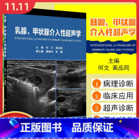 [正版] 乳腺甲状腺介入性超声学 主编何文 黄品同 人民卫生出版社9787117261746