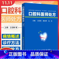 [正版]W口腔科医师处方 王佃亮 唐志辉 危岩主编 口腔临床常见疾病诊疗方法药物处方感染诊断治疗参考中国协和医科大学9