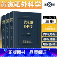 [正版] 黄家驷外科学第8版第八版吴孟超新版吴阶平泌尿外科手术学实用普通骨科手术功能解剖书籍版神经外科疾病临床诊疗案例