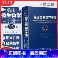 [正版] 临床微生物学手册第12版第二卷 主译王辉 病毒细菌结构图谱 临床检验操作教程 中华医学电子音像出版社9787