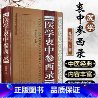 [正版] 医学衷中参西录硬壳精装版 张锡纯著 中医经典名医名方参考工具书籍 山西科学技术出版社978753773310