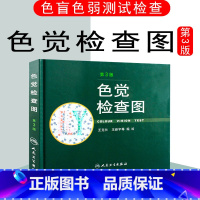 [正版] 色觉检查图第3版第三版 主编王克长 王新宇 驾照色盲当兵入伍体检辨色图谱 人民卫生出版社9787117162