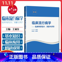 [正版] 临床流行病学——临床科研设计、测量与评价(第5版)王家良著 上海科学技术出版社 9787547853344