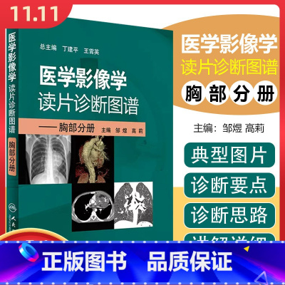 [正版] 医学影像学读片诊断图谱 胸部分册 主编邹煜 高莉 人民卫生出版社9787117244817