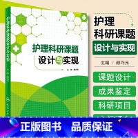 [正版]护理科研课题设计与实现 颜巧元 护士临床护理理论与实践课题研究设计论文书写人民卫生出版社9787117208