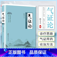 [正版]气证论 程丑夫 对气证进行系统论述和深度思考 五运六气 气病证治 脏系气病 气证常用药物 湖南科学技术出版社9