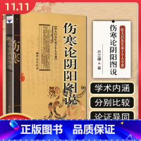 [正版] 伤寒论阴阳图说 张大昌先生弟子个人专著 主编衣之镖 中医经典名医名方参考工具书籍 学苑出版社97875077