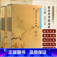 [正版] 中医临床必读丛书重订医学衷中参西录上下册2本 中医入门 人民卫生出版社9787117071710