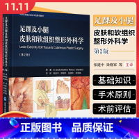 [正版] 足踝及小腿皮肤和软组织外科学 第2版 北京大学医学出版社 9787565928048