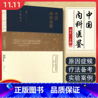 [正版] 中国内科医鉴 (日)大塚敬节著 中医内科病症诊治参考古籍图书 山西科学技术出版社 9787537762496