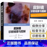 [正版] 皮肤镜诊断精要与图解 上海科学技术出版社9787547860823