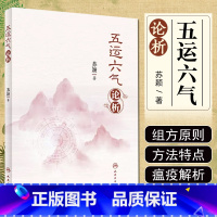 [正版] 五运六气论析 苏颖 著 中医基础理论 人民卫生出版社9787117333597