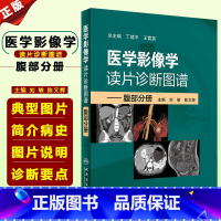 [正版] 医学影像学读片诊断图谱腹部分册 主编丁建平 王霄英 医学影像学参考工具书籍 人民卫生出版社978711726