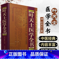 [正版]叶天士医学全书 清叶天士 中医温病学临床经验精装9787537740579山西科学技术出版社