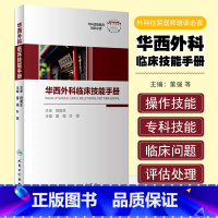 [正版] 华西外科临床技能手册 外科住院医师培训必读 董强叶辉外科常用临床实践技能操作流程评估处理 人民卫生出版社97