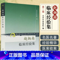 [正版] 赵炳南临床经验集 现代著名老中医名著重刊丛书 中医临床医案诊治书籍 人民卫生出版社9787117074070