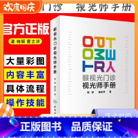 [正版] 眼视光门诊视光师手册 梅颖 唐志萍 实用眼视光师临床案例诊治教程 眼科学参考工具书籍 人民卫生出版社9787