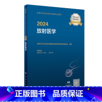 [正版]2024全国卫生专业技术资格考试指导 放射医学 配增值 人民卫生出版社9787117351683