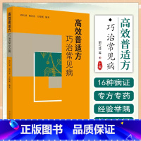 [正版] 高效普适方巧治常见病 胡代禄 杨向东 万晓刚编著 中国中医药出版社9787513277860