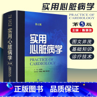 [正版] 实用心脏病学第五版第5版 陈灏珠 心脏病学临床案例诊治教程 心血管内科学参考工具书籍 上海科学技术出版社97