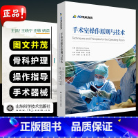 [正版]手术室操作原则与技术 手术室护理仪器使用消毒职业防护麻醉及普外科肝胆外科 内外妇儿护理学实践指南实用临床骨科基