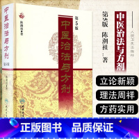 [正版] 中医治法与方剂 第五版第5版 陈潮祖主编 临床实用中医方剂与治法书籍 人民卫生出版社978711712170