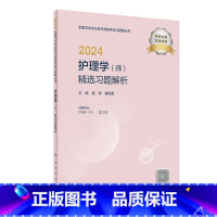 [正版] 2024护理学(师)精选习题解析(配增值) 人民卫生出版社 9787117355209