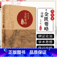 [正版] 邓珍本金匮要略全释 李宇航 主编 中医学书籍张仲景伤寒杂病论原文校勘注释阐释医理解析方证 人民卫生出版社97