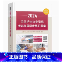 正版 2024全国护士执业资格考试指导同步练习题集配增值 人民卫生出版社 9787117354844 [正版] 2024