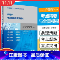 [正版] 护理学考点精要与全真模拟 全国高级卫生专业技术资格考试用书 高级职称正副高习题集 人民卫生出版社 97871