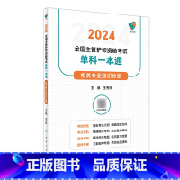 [正版]领你过2024全国主管护师资格考试单科一本通 相关专业知识分册配增值 王秀玲 人民卫生出版社978711735