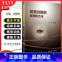 [正版] 视觉训练的原理和方法 主编刘陇黔 实用眼科学临床案例教程 眼视光学参考工具书籍 人民卫生出版社9787117