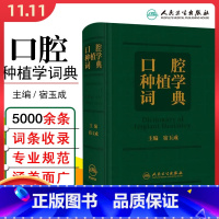 [正版] 口腔种植学词典 主编宿玉成 临床口腔专业学词术语讲解国际通行学术用语 人民卫生出版社978711730565