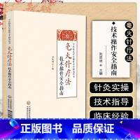 [正版] 毫火针疗法技术操作安全指南 中医特色疗法操作安全指南丛书 刘恩明著 中国医药科技出版社97875214317