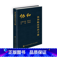 [正版] 协和临床外科手册 主编 于健春 中国协和医科大学出版社9787567912809