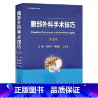 [正版] 腹部外科手术技巧 第4版第四版 刘牧林 刘爱国 刘先业 主编 腹腔疾病 外科手术 河南科学技术出版社9787