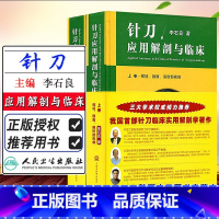 [正版] 针刀应用解剖与临床上下卷册 李石良中医针刀医学应用临床解剖学 颈项颜面肩肘书籍高清彩图线装书籍 中国中医