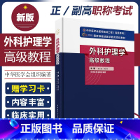 [正版]新版 外科护理学高级教程 高级卫生专业技术资格正副高主任副主任进阶考试指导用书 黄人健 中华医学电子音像出版社