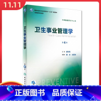 [正版]卫生事业管理学 第4版 第四版 (十三五/本科/供预防医学类专业用)梁万年主编 人民卫生出版社