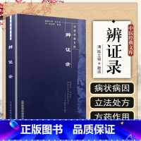 [正版] 辩证录 中医经典文库 陈士铎 著 辨证录 中医临床书籍用书 中医基础理论入门书籍图书工具中国中医药出版社 9