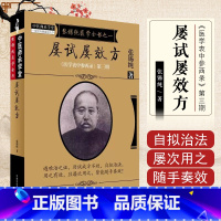 [正版]医学书 张锡纯医学全书之一屡试屡效方医学衷中参西录第三期 张锡纯著 中国中医药出版社