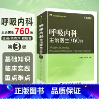 [正版] 呼吸内科主治医生760问第3版现代主治医师提高丛书 气管病临床教程内科学参考工具书籍 中国协和医科大学出版社