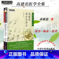 [正版] 高建忠读方与用方 中医经典参考书籍 中国中医药出版社 高建忠读方与用方