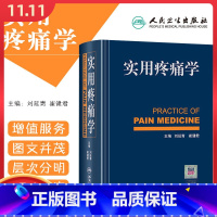 [正版] 实用疼痛学 主编刘延清 崔健君 实用临床疼痛诊疗学疼痛学诊疗书籍 人民卫生出版社9787117171427