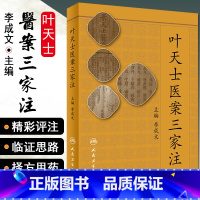 [正版] 叶天士医案三家注 主编李成文 叶天士医案医话辨证论治 中医经典名医名方参考工具书籍 人民卫生出版社97871